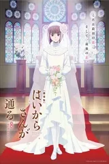 Haikara-san Phần 2: Bông Hoa Tokyo, Sự Lãng Mạn Tuyệt Vời