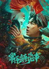 Thường Nhạc Trấn Quỷ Sự