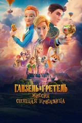 Hansel và Gretel: Nhiệm Vụ "Người Đẹp Ngủ Trong Rừng