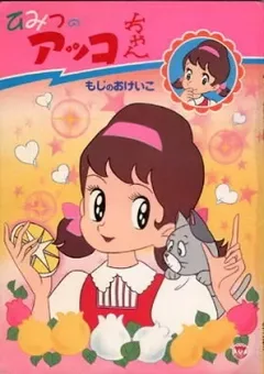 Himitsu No Akko-Chan
