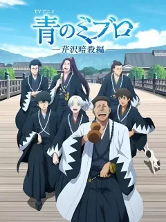 Ao No Miburo: Serizawa Ansatsu-hen