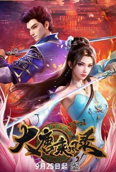 Đại Đường Thừa Phong Lục