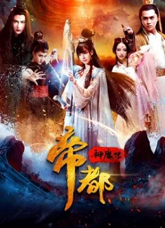 Đế Đô Thần Ma Truyện