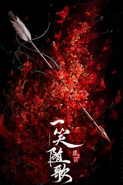 Nhất Tiếu Tùy Ca