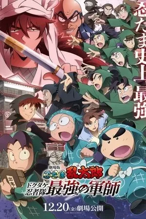 Nintama Rantarou Movie: Dokutake Ninja Tai Saikyou No Gunshi