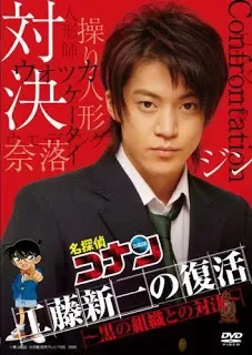 Detective Conan: Kudo Shinichi Returns! Showdown With The Black Organization