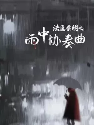 Pháp Y Tần Minh: Bản Hoà Tấu Trong Mưa