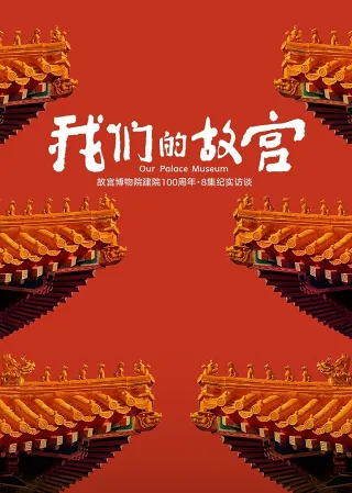 Cố Cung Của Chúng Ta
