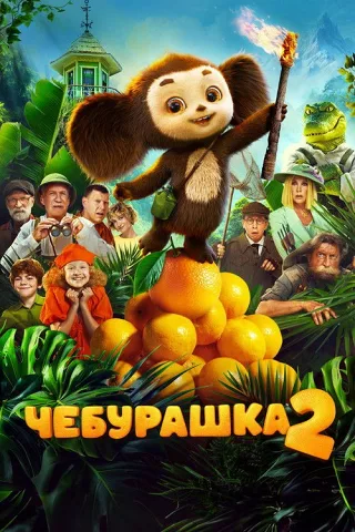 Cheburashka 2