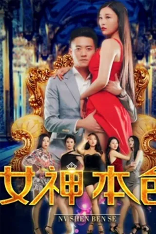 Nữ Thần Đích Thực